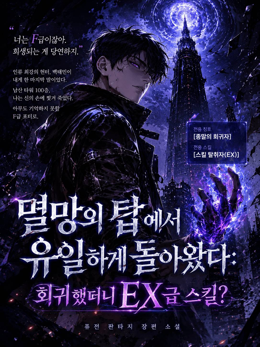 서울 최후의 탑에서 유일하게 돌아왔다