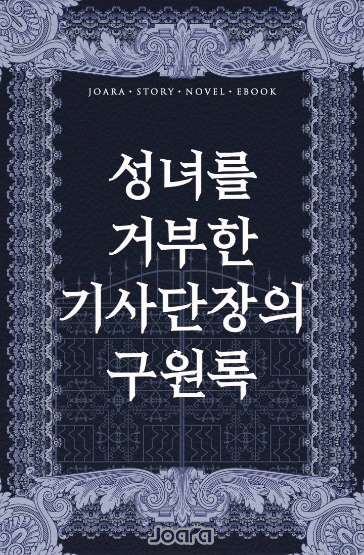 성녀를 거부한 기사단장의 구원록 (구: ‘세계를 부수려는 신의 검‘)