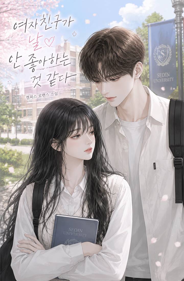 여자친구가 날 안 좋아하는 것 같다