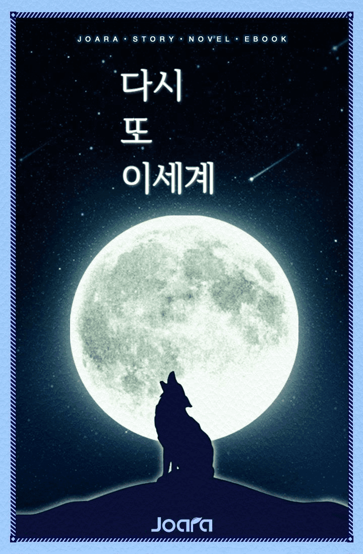 다시 또 이세계