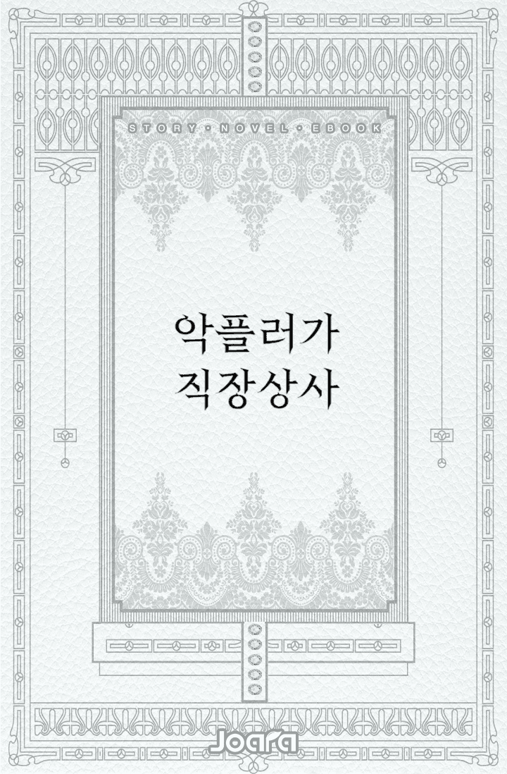악플러가 직장상사 - 조아라 : 스토리 본능을 깨우다