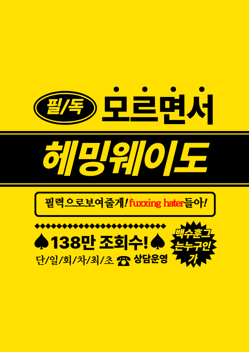 헤밍웨이도 모르면서