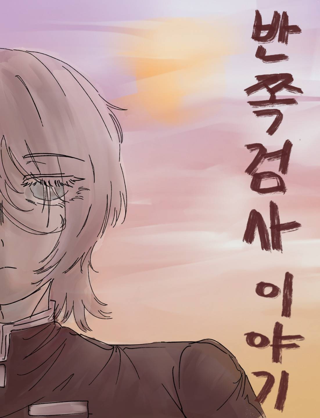 [귀멸의 칼날] 반쪽 검사 이야기