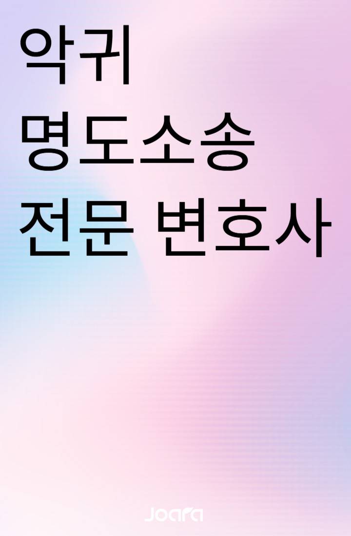악귀 명도 소송 전문 변호사