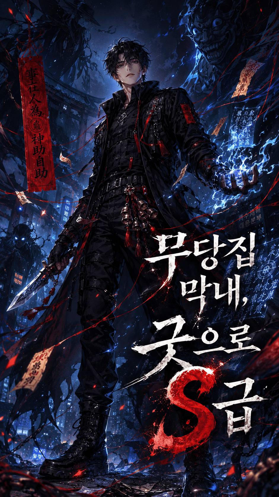 무당집 막내, 굿으로 s급