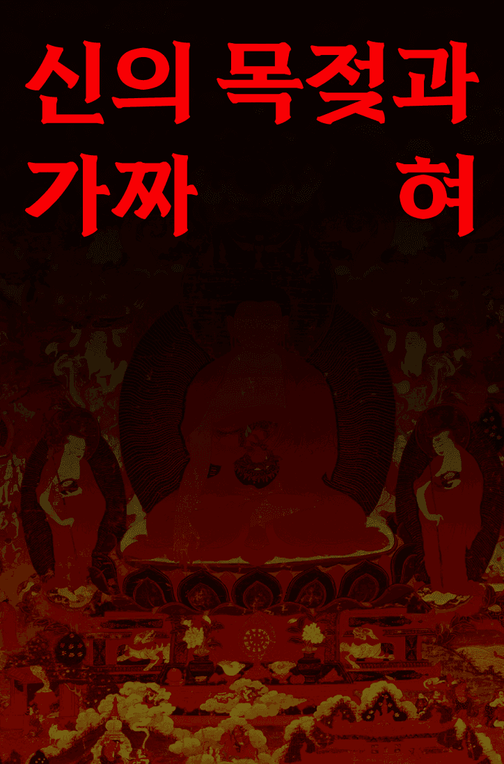 신의 목젖과 가짜 혀