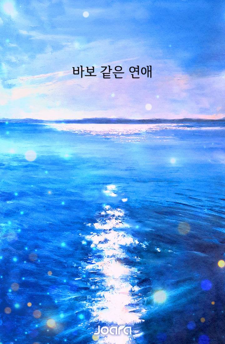 바보같은 연애
