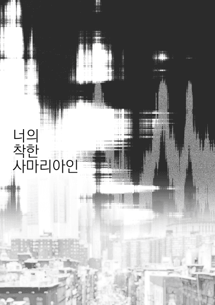 너의 착한 사마리아인