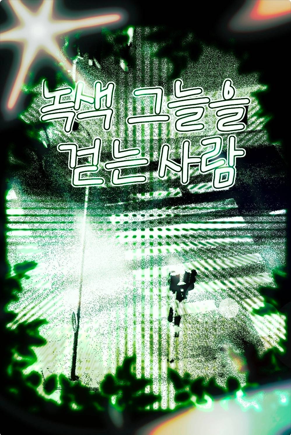 녹색 그늘을 걷는 사람