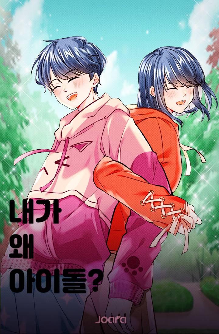 내가 왜 아이돌?