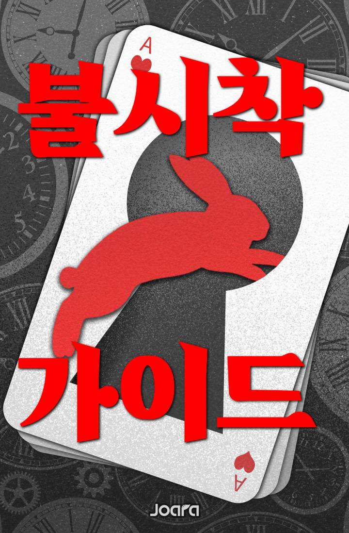 불시착 가이드