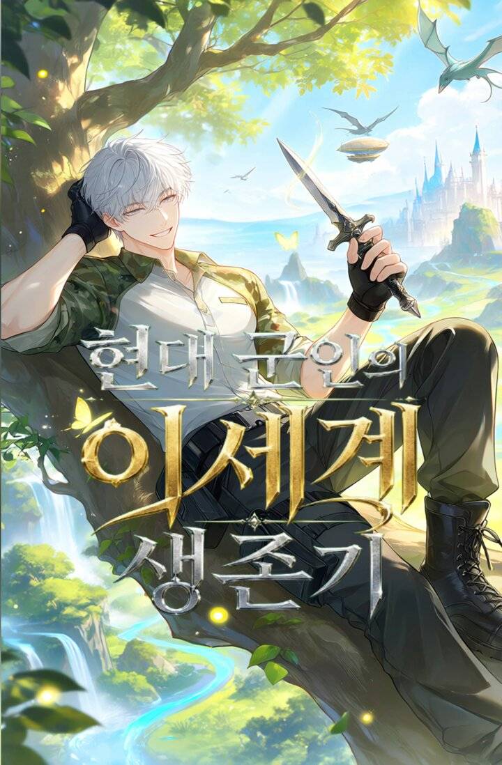 현대 군인의 이세계 생존기
