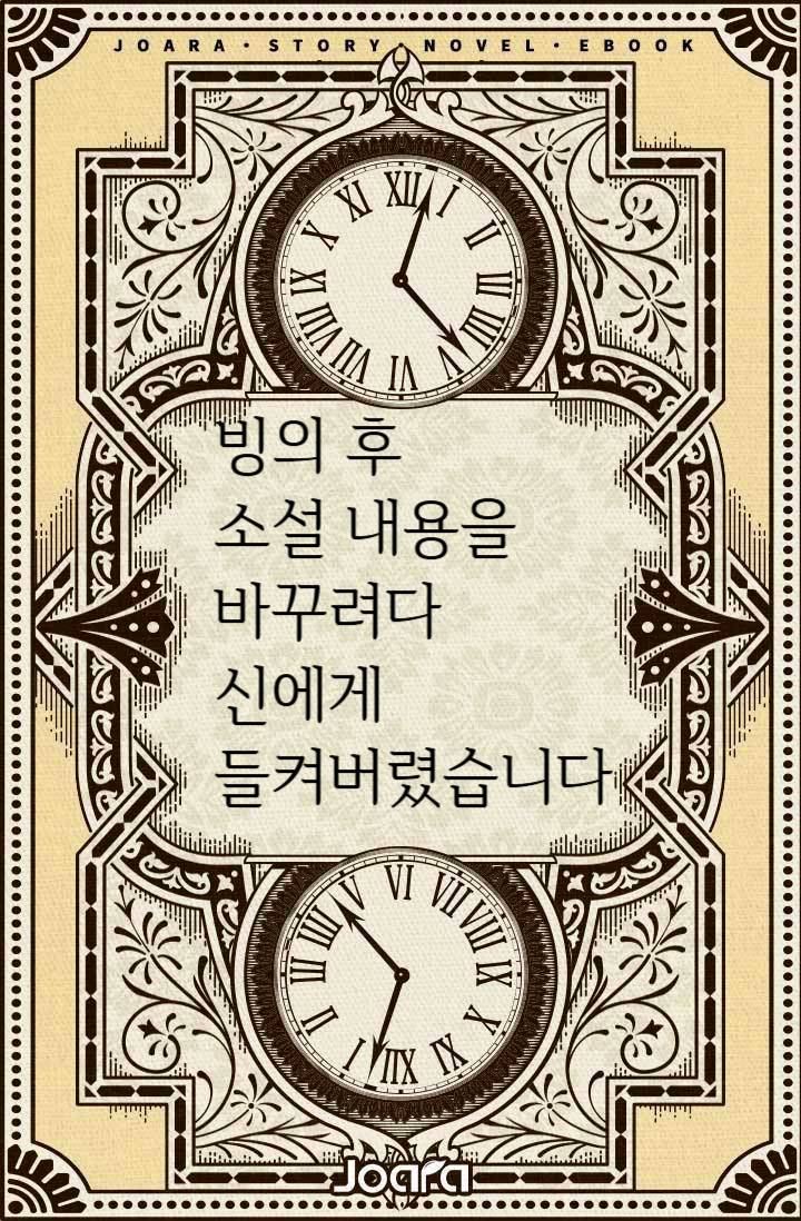 빙의 후 소설 내용을 바꾸려다 신에게 들켜버렸습니다