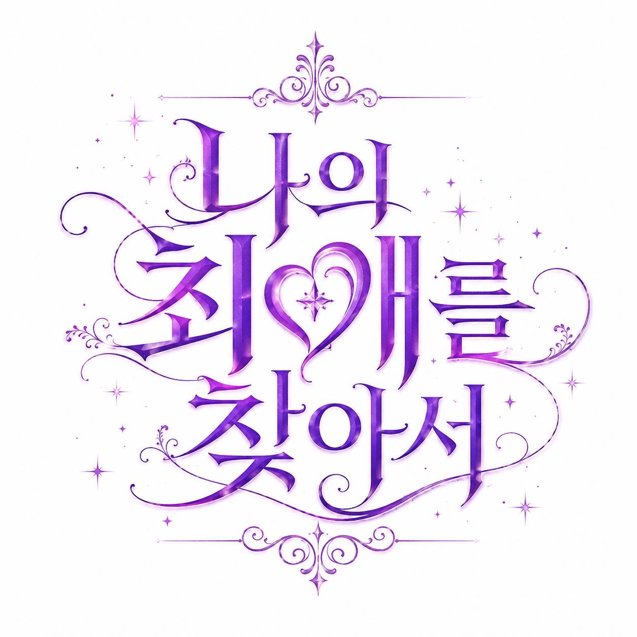 나의 최애를 찾아서