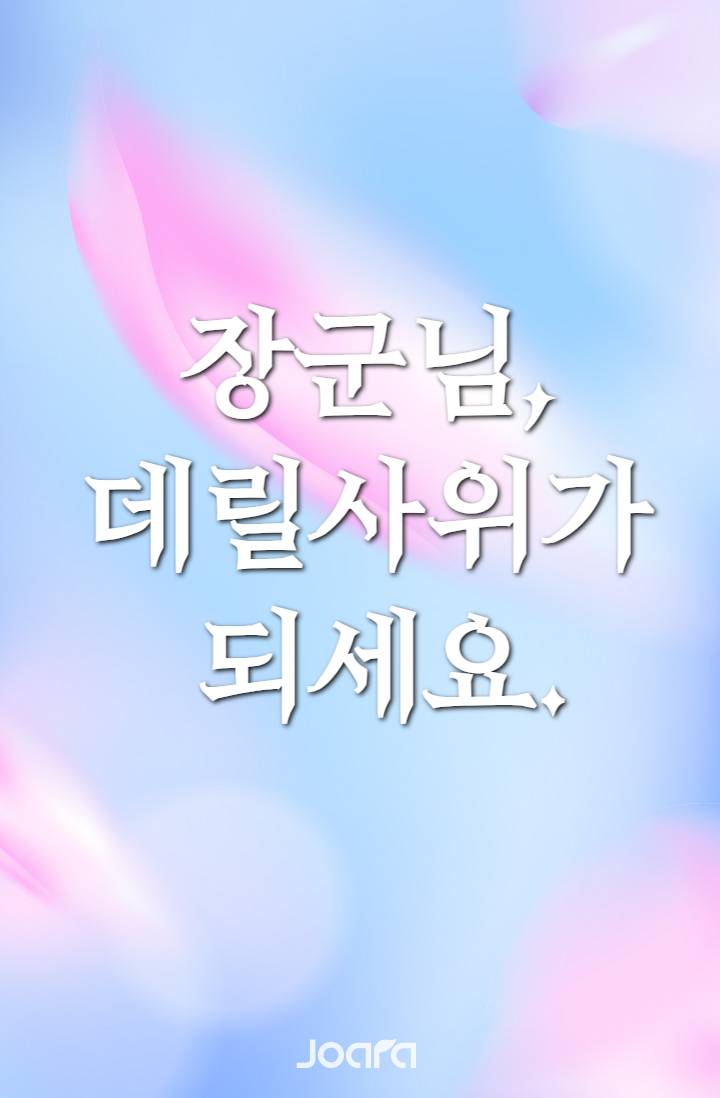 장군님, 데릴사위가 되세요.