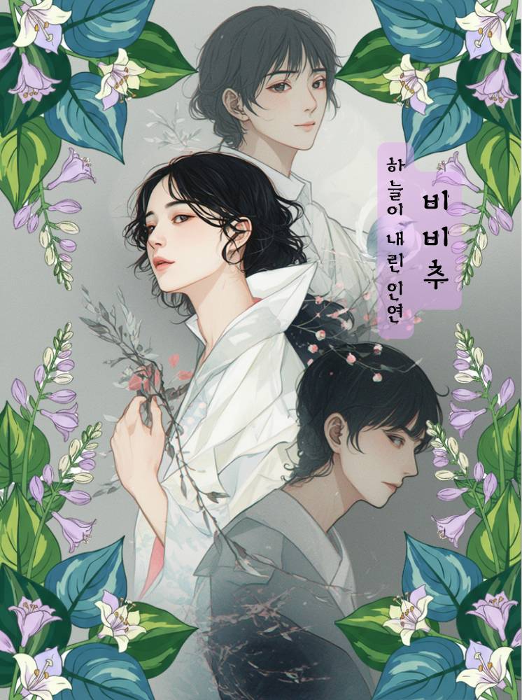 비비추 <하늘이 내린 인연>