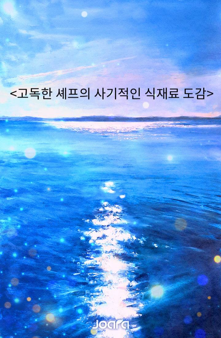 <고독한 셰프의 사기적인 식재료 도감>