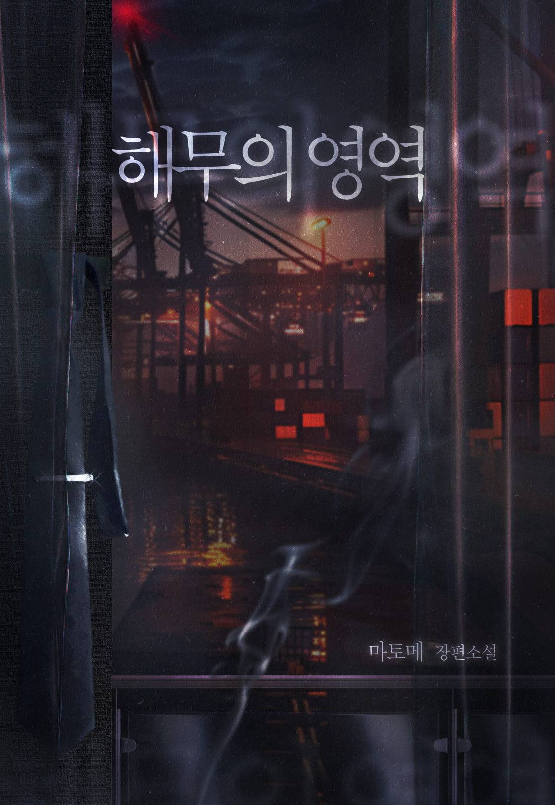 해무의 영역