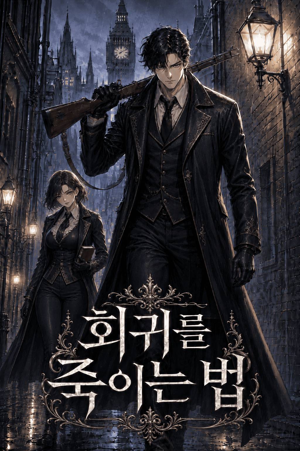회귀를 죽이는 법