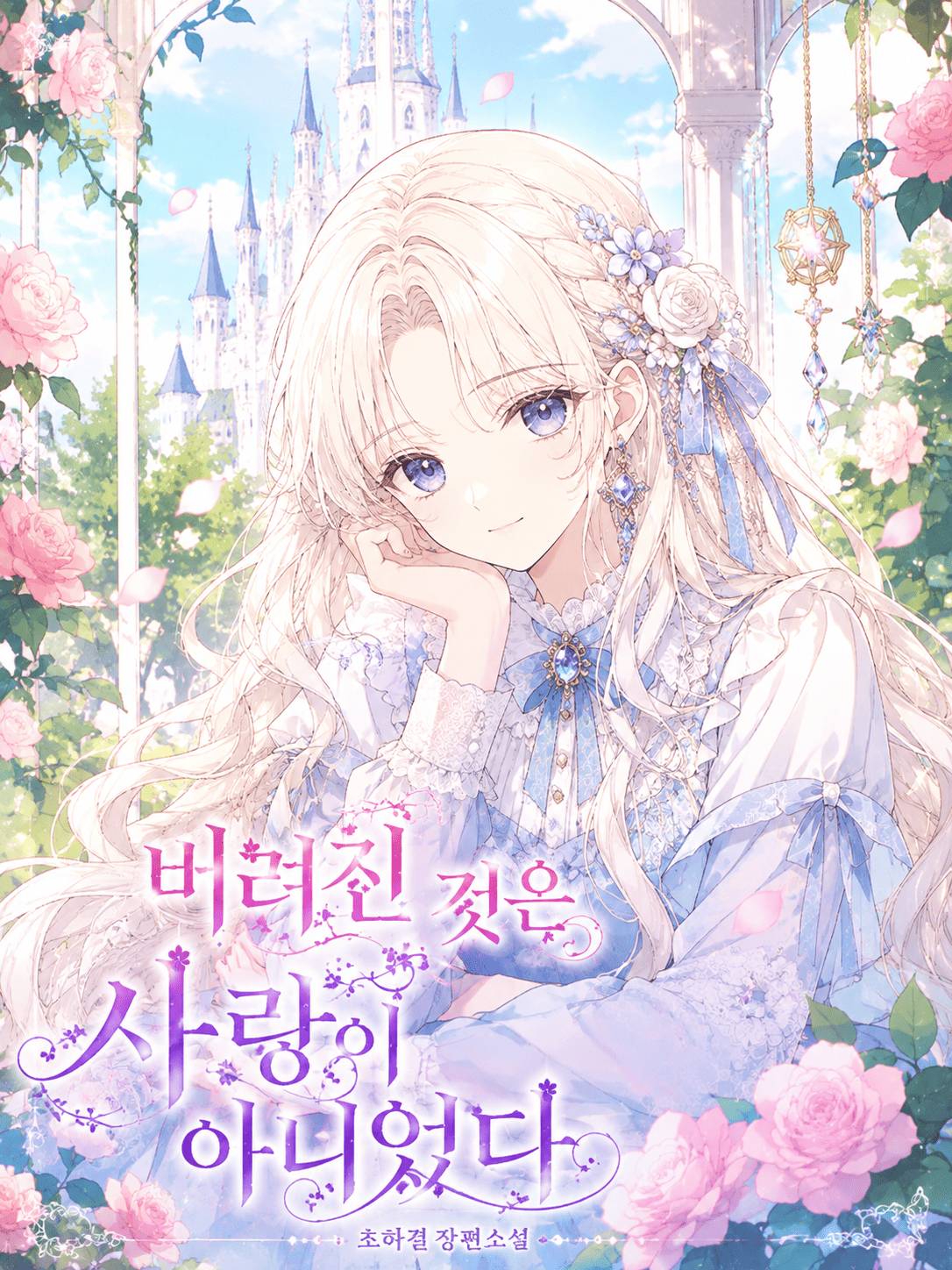 버려진 것은 사랑이 아니었다