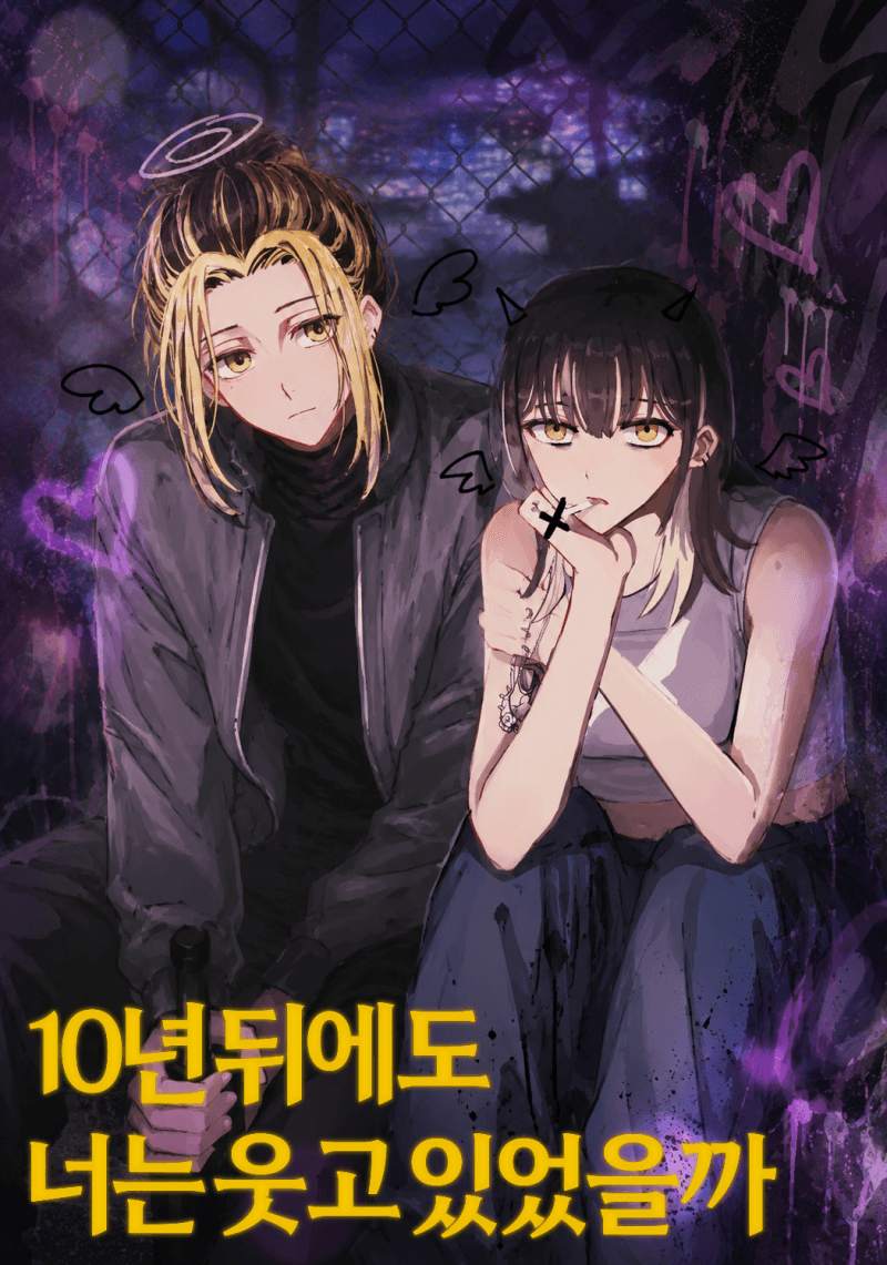 [도리벤] 10년 뒤에도 너는 웃고 있었을까