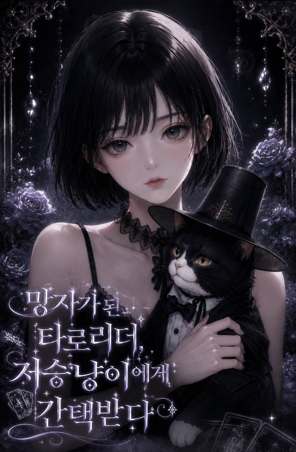 망자가된 타로리더,저승냥이에게 간택받다