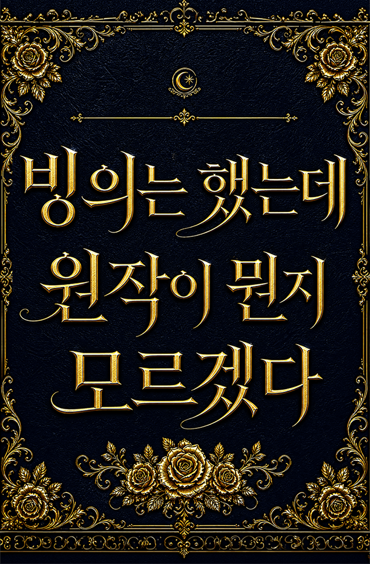 빙의는 했는데 원작이 뭔지 모르겠다.