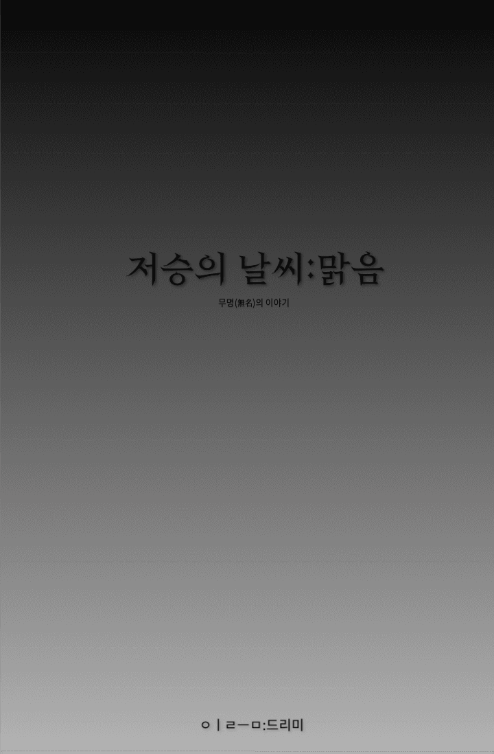 저승의 날씨:맑음