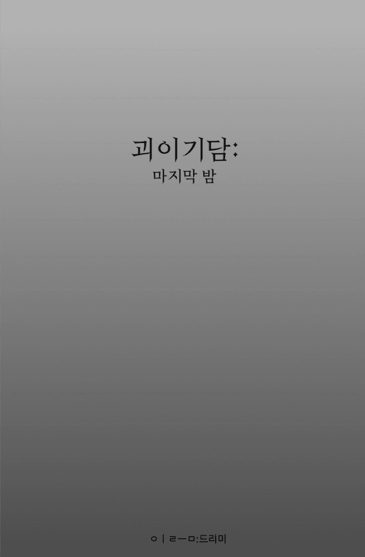 괴이기담: 마지막 밤