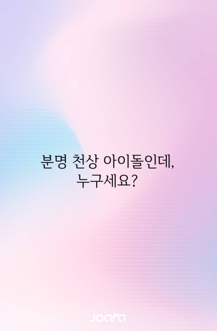 [재연재] 분명 천상 아이돌인데, 누구세요?