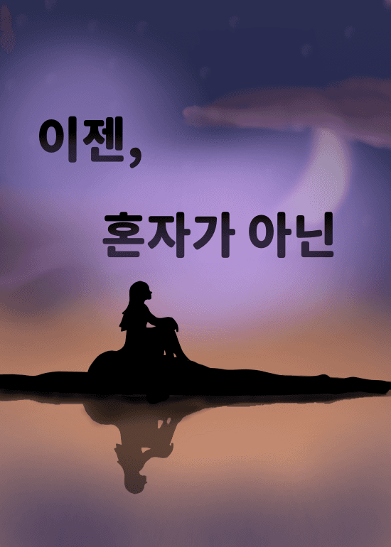 [포켓몬/포켓몬스터] 이젠, 혼자가 아닌