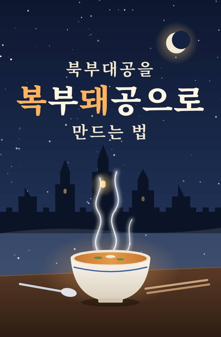 북부 대공을 복부 돼공으로 만드는 법