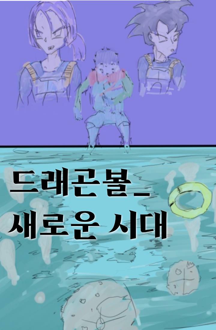 드래곤볼_새로운 시대