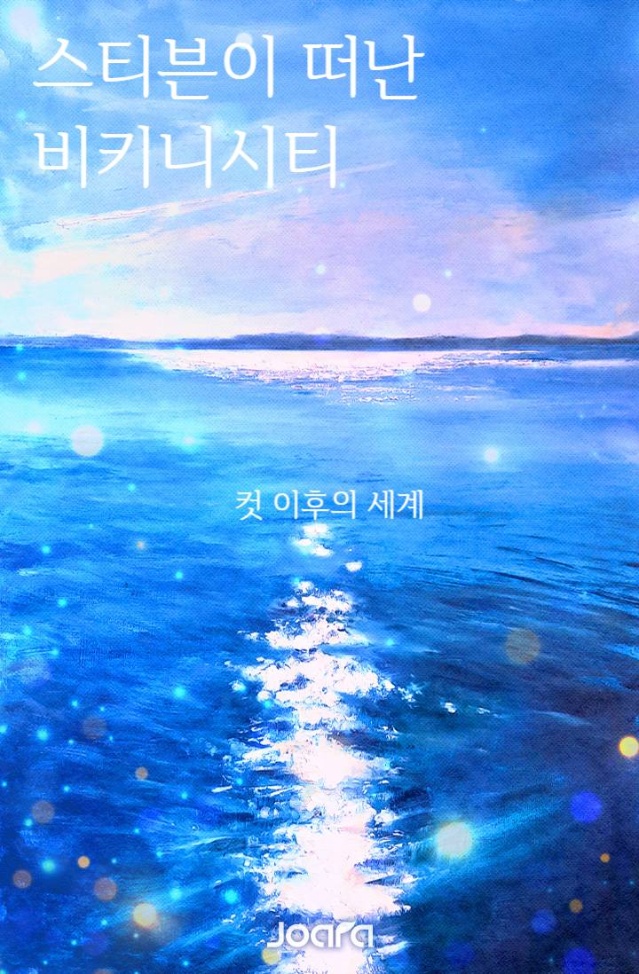 스티븐이 떠난 비키니시티 - 컷 이후의 세계
