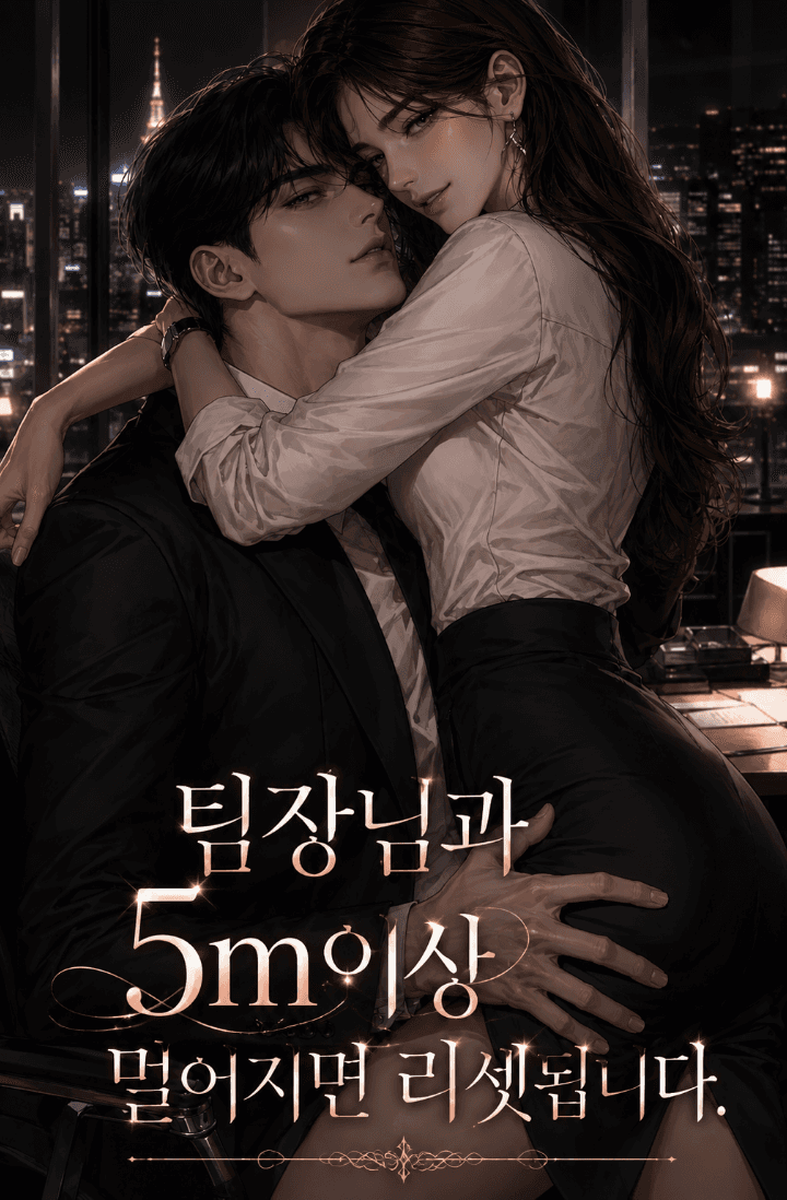 팀장님과 5m 이상 멀어지면 리셋됩니다