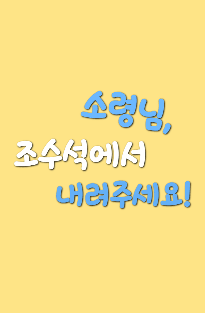 소령님, 조수석에서 내려주세요!