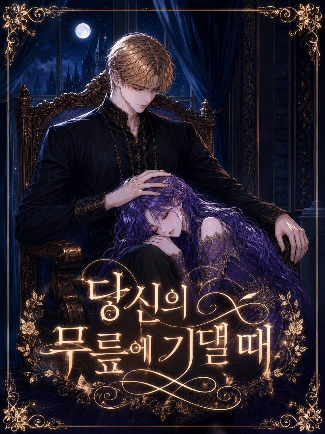 당신의 무릎에 기댈 때