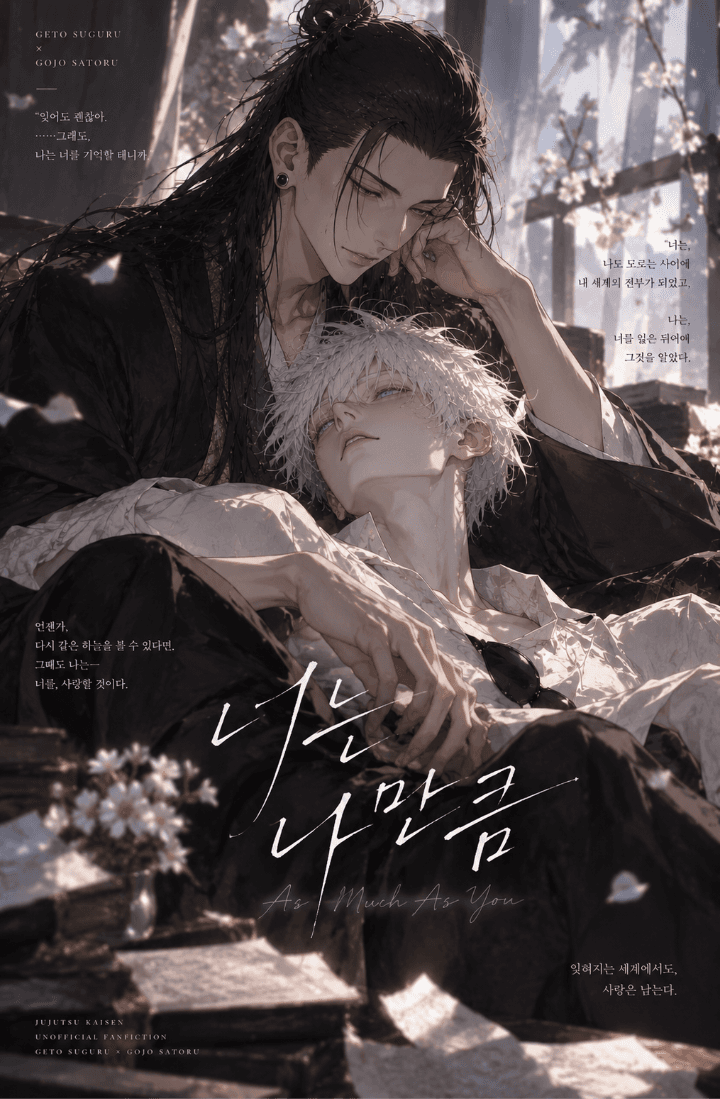 [주술회전][BL][게토 스구루X고죠 사토루] 《너는 나만큼》