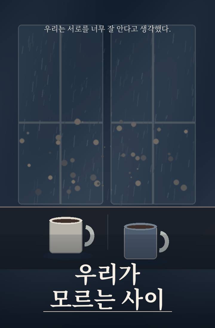 《우리가 모르는 사이》