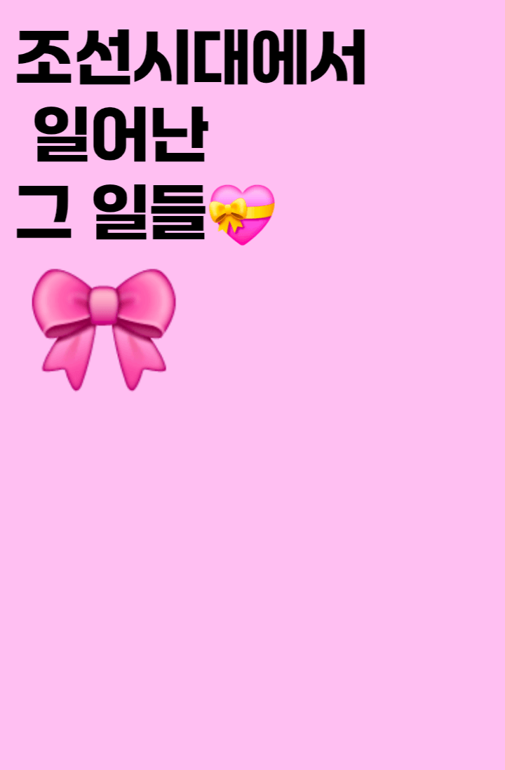 조선시대에서 일어난 그 일들