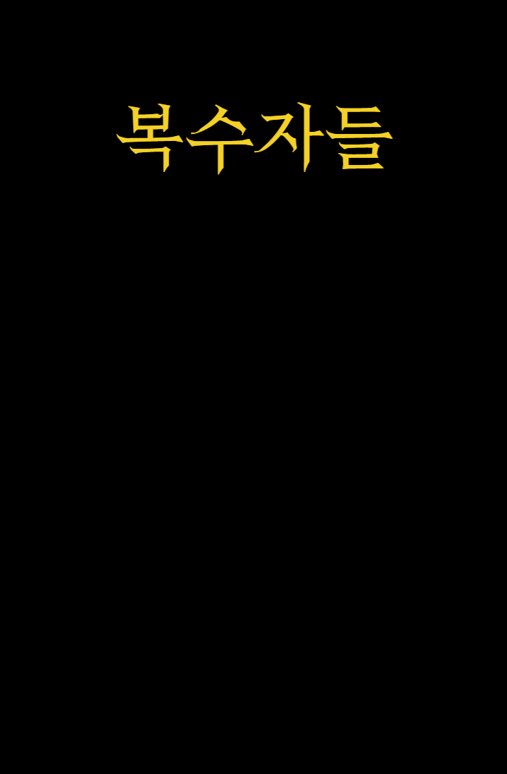 복수자들