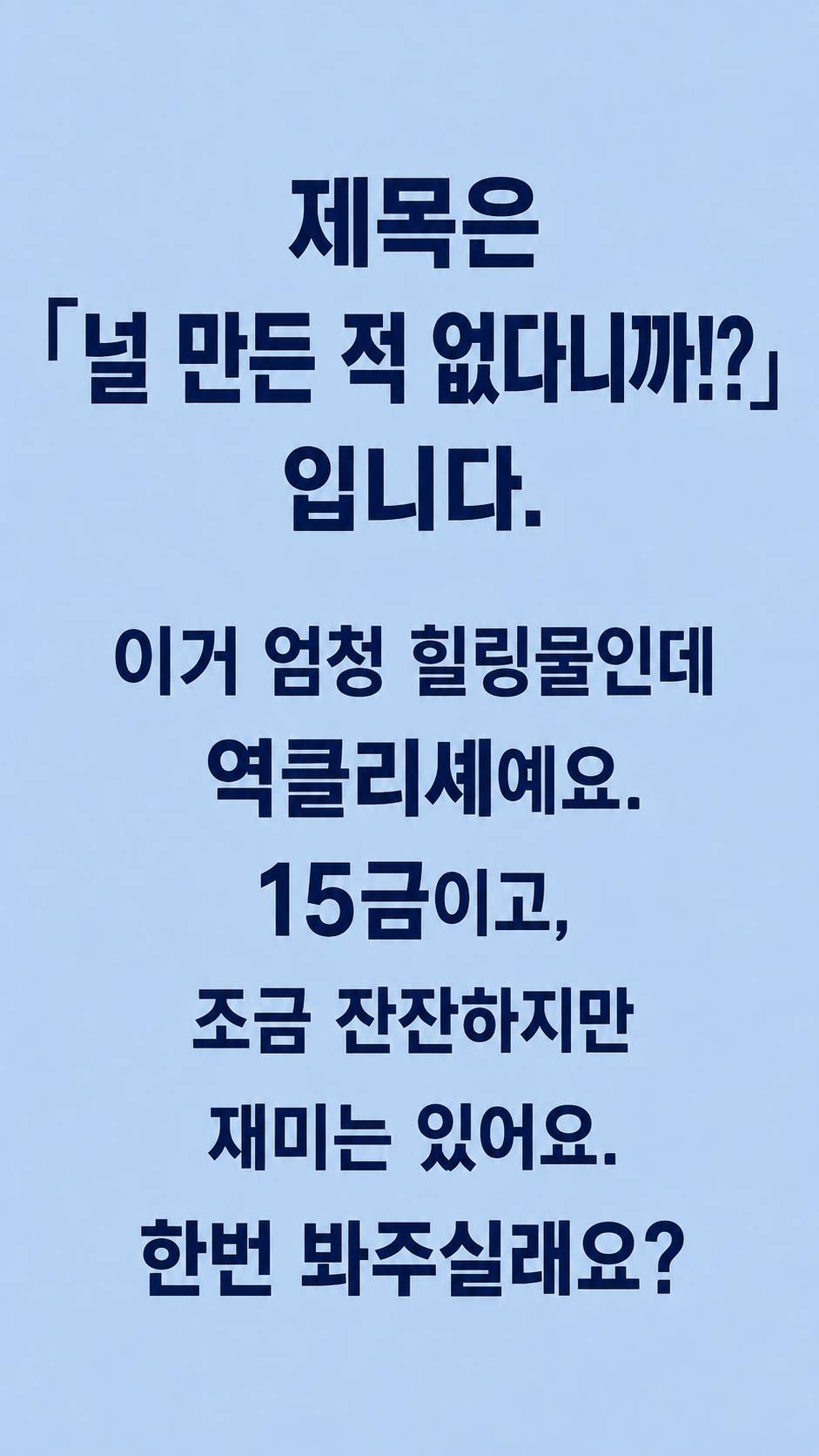 널 만든 적 없다니까!?
