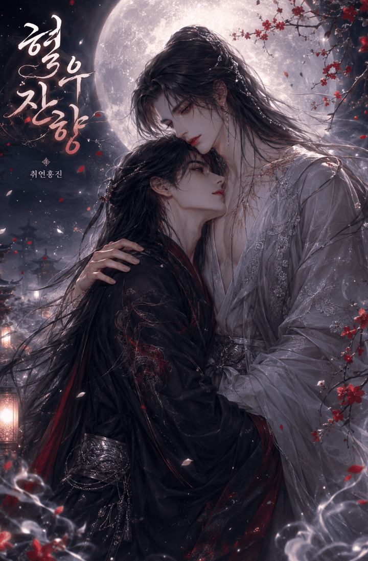 혈우잔향 (血雨殘香)