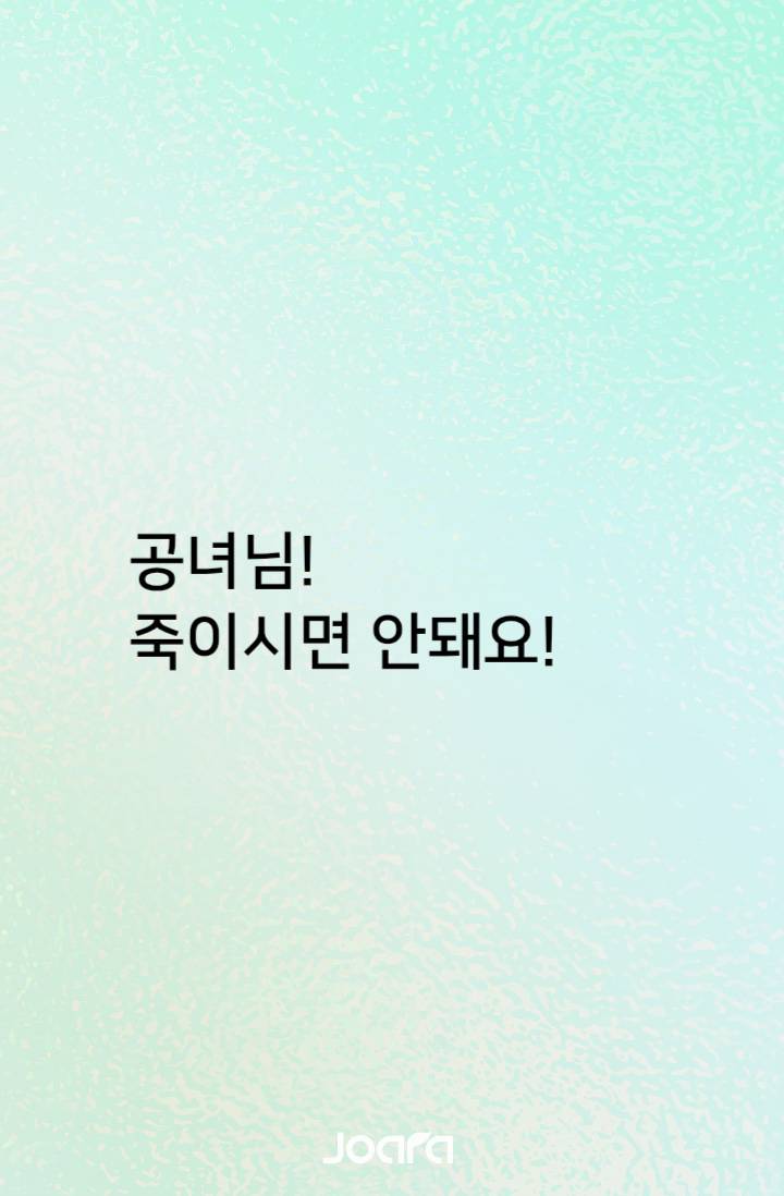 공녀님! 죽이시면 안돼요!