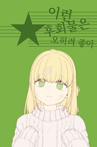 [이영싫] 이런 후회물은 오히려 좋아
