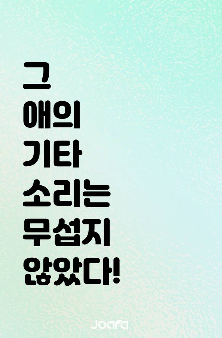 그 애의 기타 소리는 무섭지 않았다!