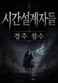 시간설계자들: 경주 참수