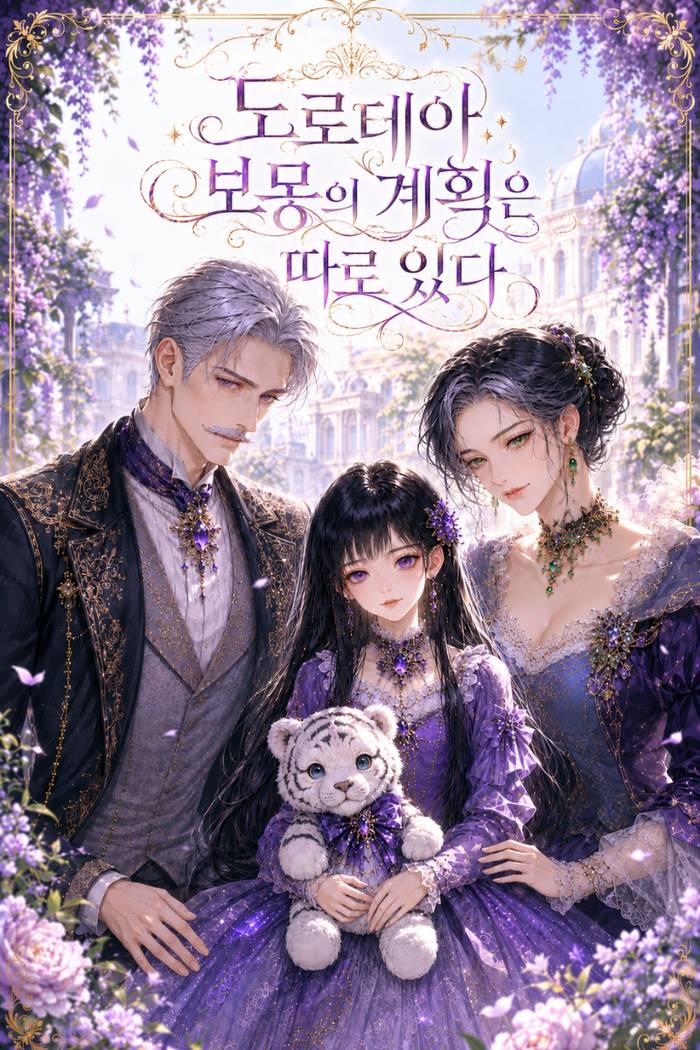 도로테아 보몽의 계획은 따로 있다