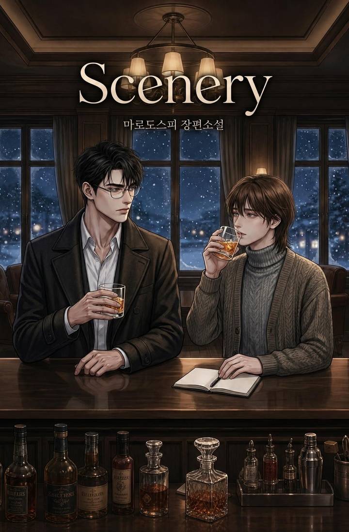 씨너리(Scenery)