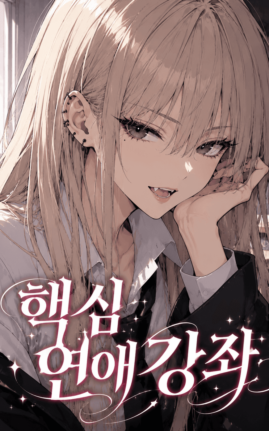 핵심연애강좌